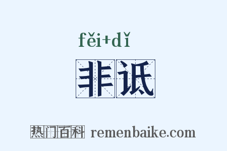 非诋是什么意思的图片